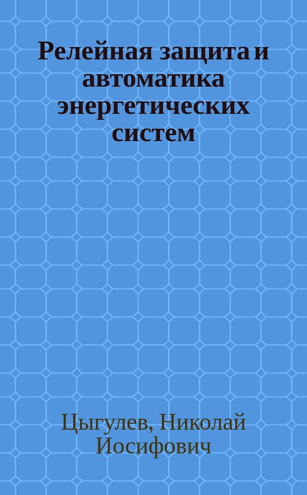 Релейная защита и автоматика энергетических систем : учебное пособие : для бакалавров направления 140400 "Электроэнергетика и электротехника" всех форм обучения
