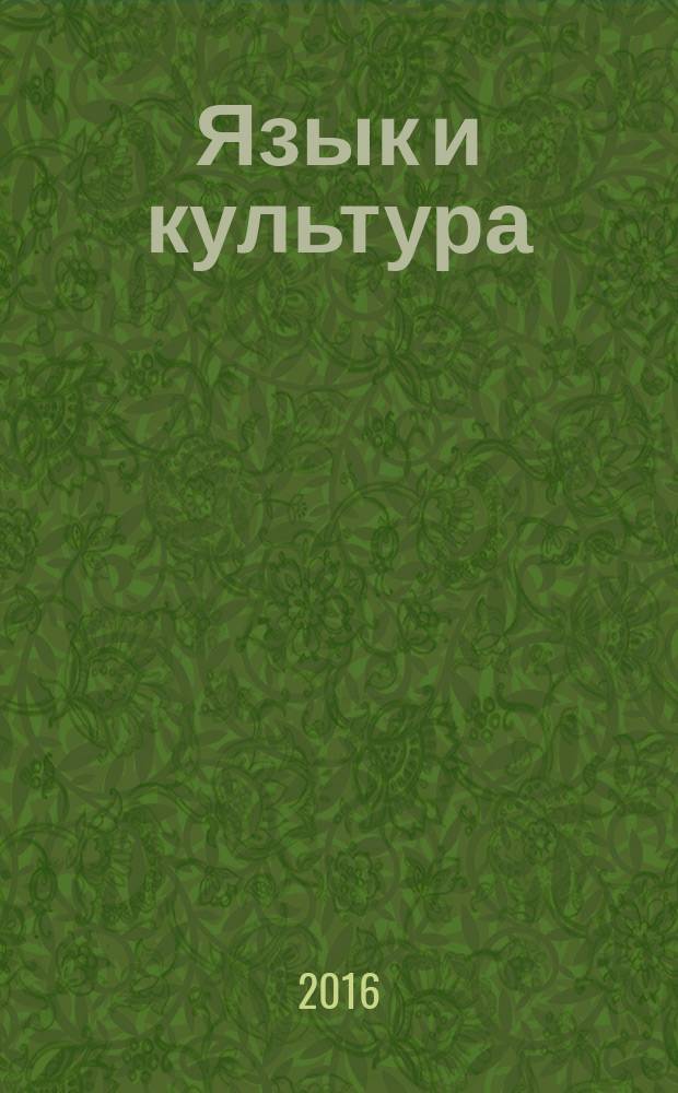 Язык и культура = Language and culture : ежегодный альманах по материалам XI международной научно-практической конференции