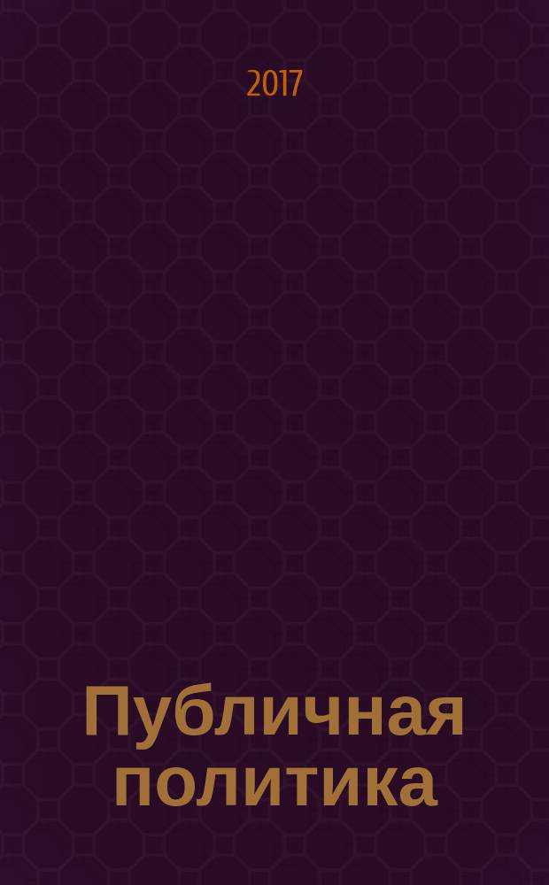Публичная политика