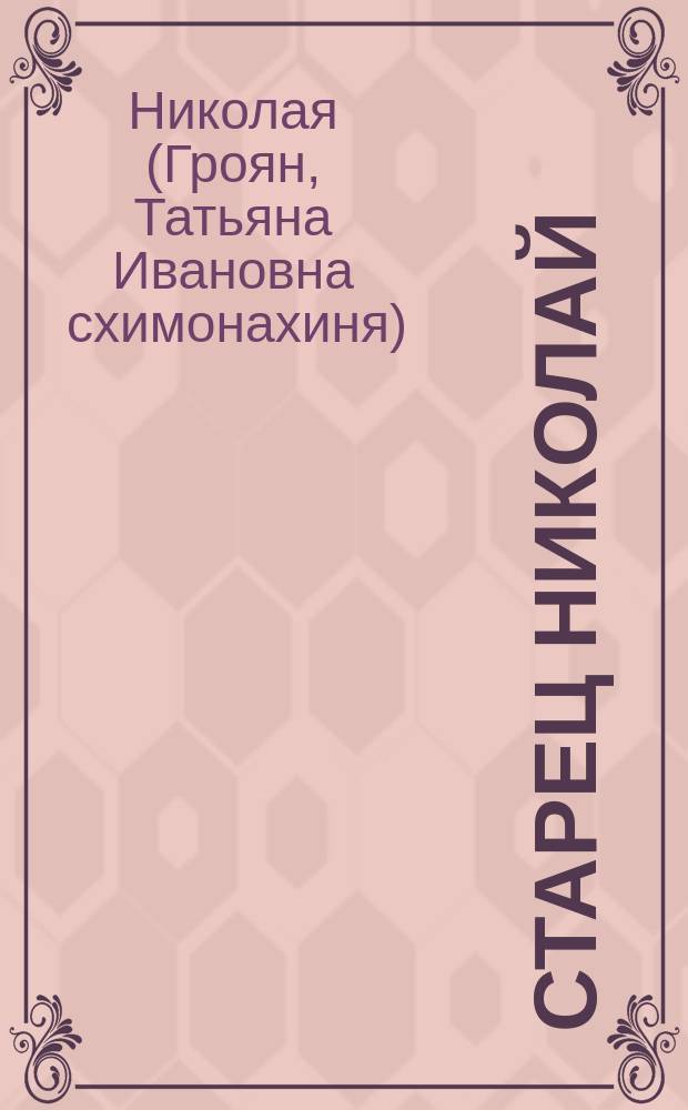 Старец Николай (Гурьянов) о богоустановленности царской державной власти
