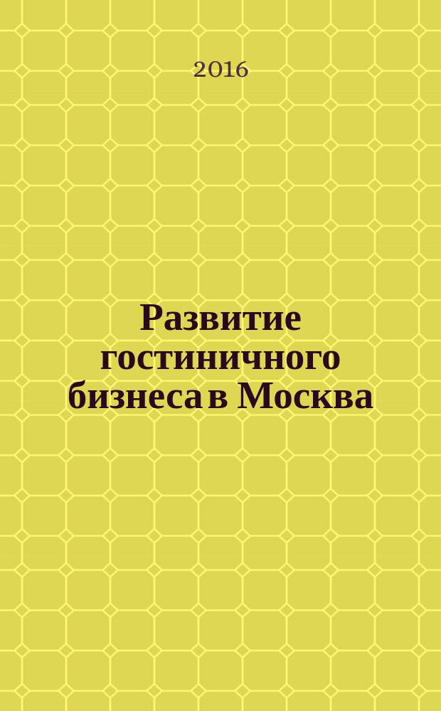 Развитие гостиничного бизнеса в Москва