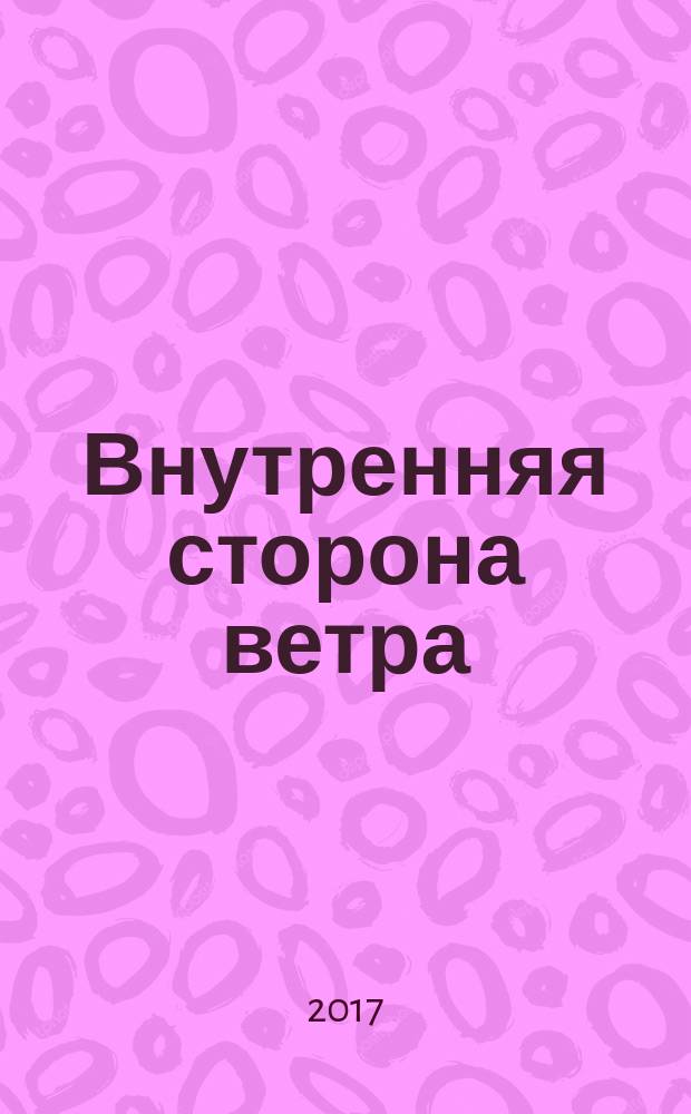Внутренняя сторона ветра : роман о Геро и Леандре