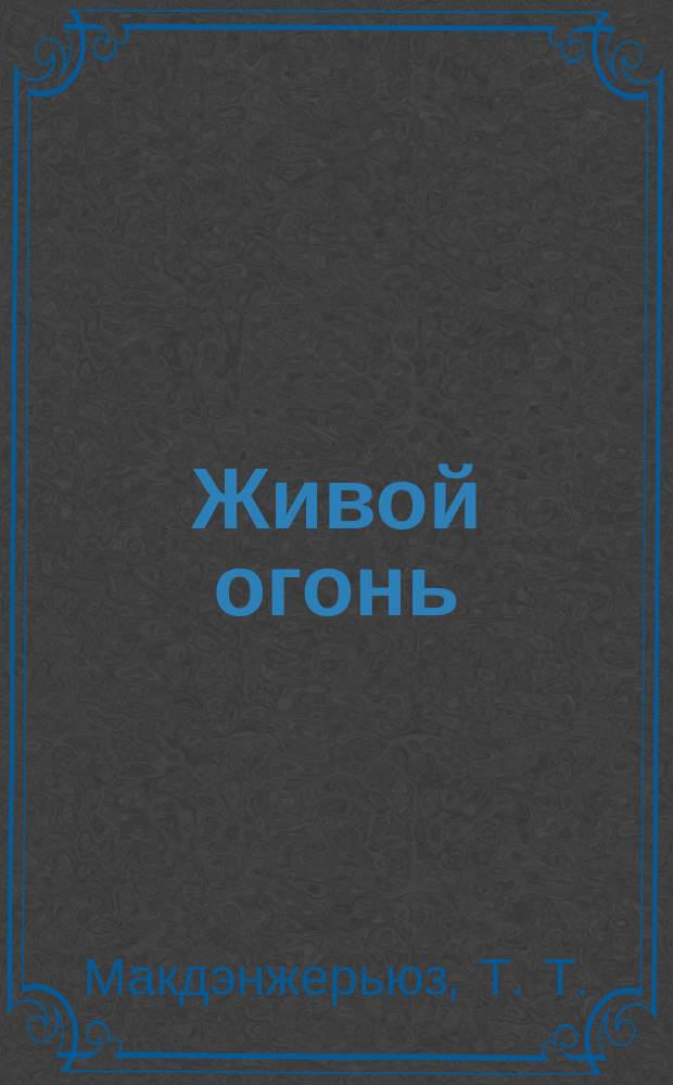 Живой огонь : для младшего и среднего школьного возраста