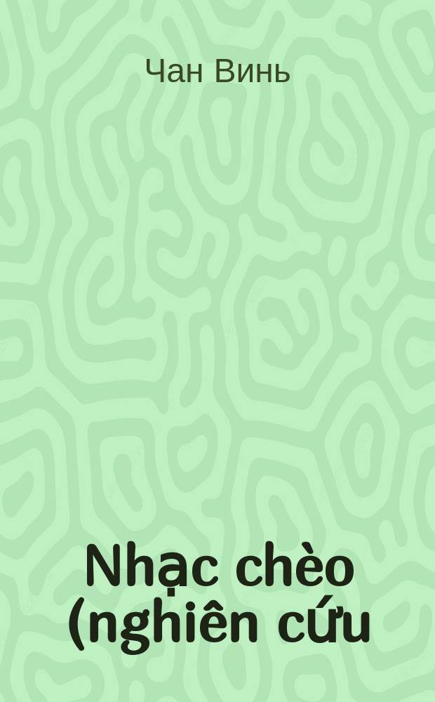 Nhạc chèo (nghiên cứu) = Исследование музыки cheo (народное театральное искусство)