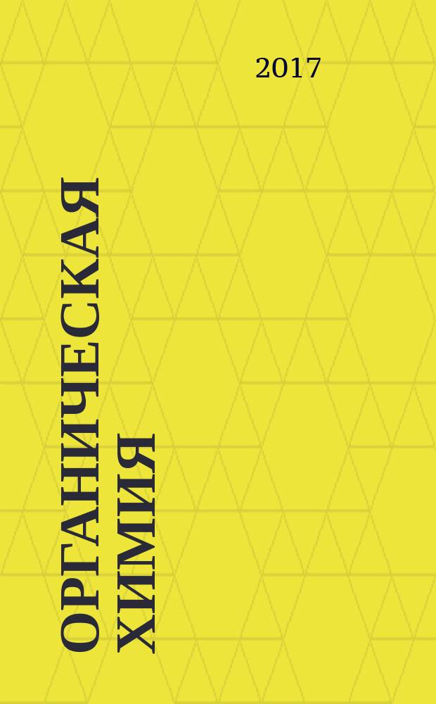 Органическая химия : учебник для студентов высших учебных заведений, обучающихся по направлению и специальности "Химия" : в 4-х частях