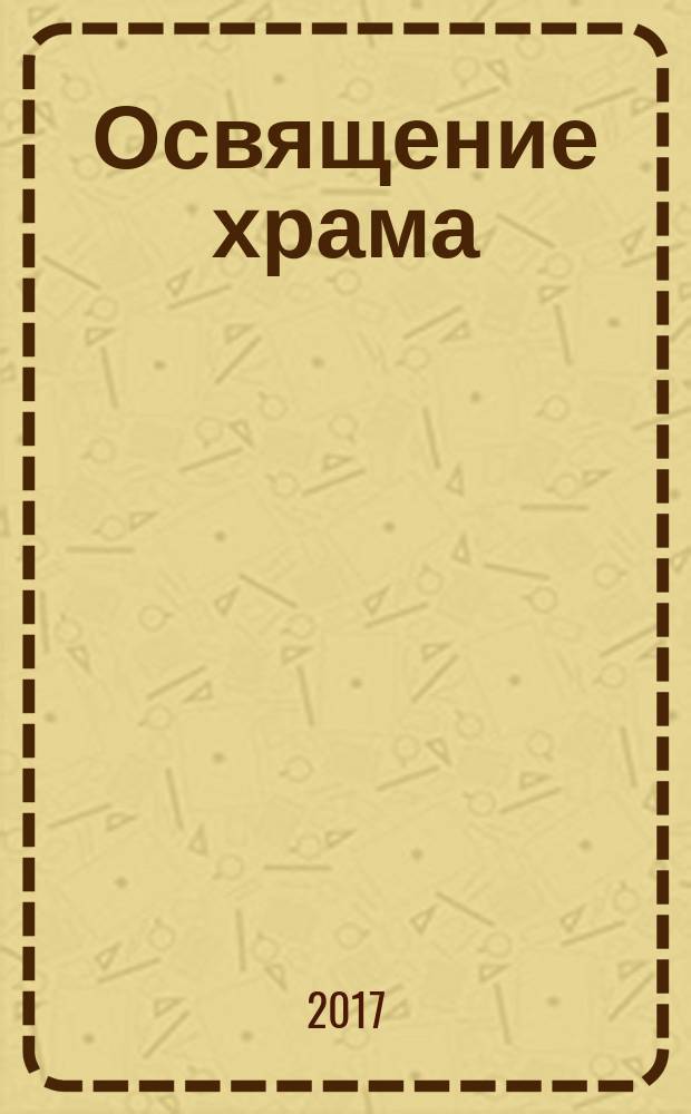 Освящение храма : требный сборник