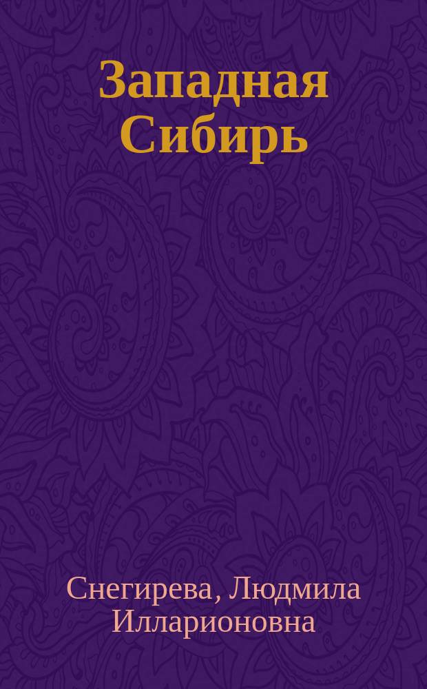 Западная Сибирь: реэвакуация гражданского населения в освобожденные от оккупации районы страны (1942-1948 гг.). Трудная дорога домой... : монография