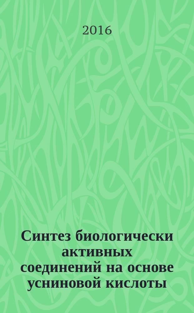 Синтез биологически активных соединений на основе усниновой кислоты : автореферат дис. на соиск. уч. степ. доктора химических наук : специальность 02.00.03 <Органическая химия>