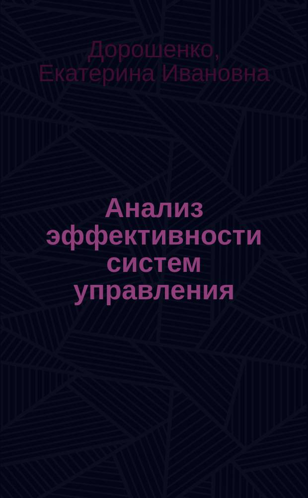 Анализ эффективности систем управления : учебное пособие : для студентов ВПО по направлению 080200.62 (38.03.02) "Менеджмент", профилю "Финансовый менеджмент"
