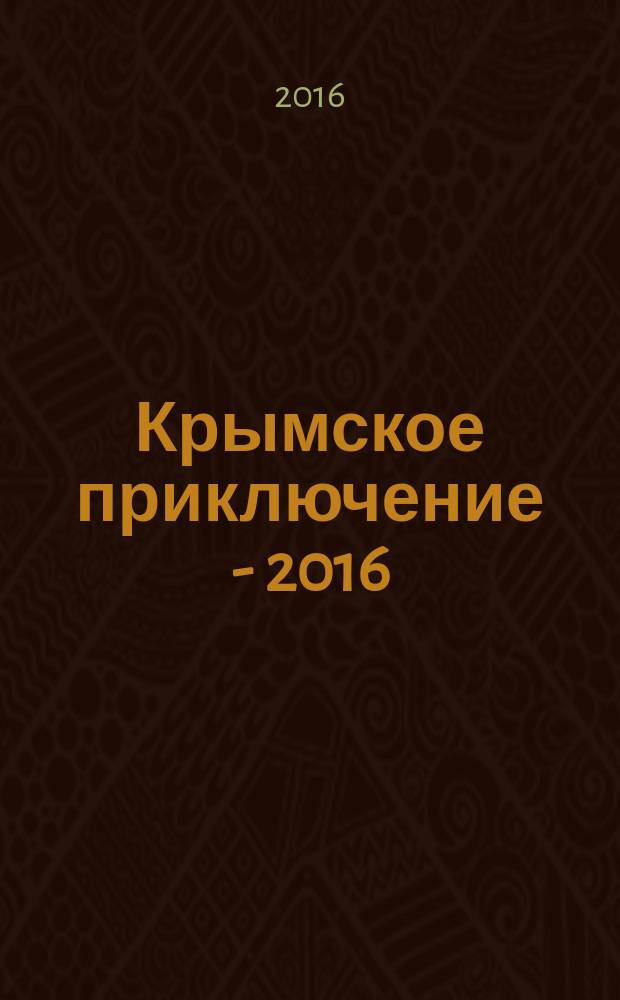 Крымское приключение - 2016 : новеллы и расссказы : по итогам втогого ежегодного литературного конкурса