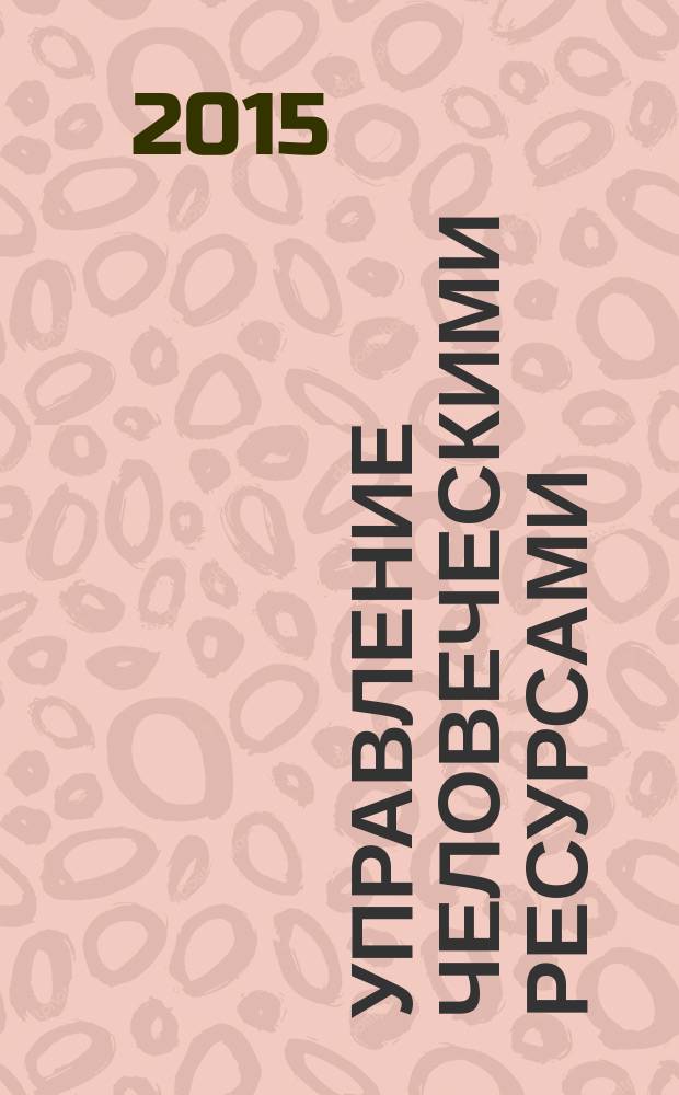 Управление человеческими ресурсами : методические указания для практических занятий
