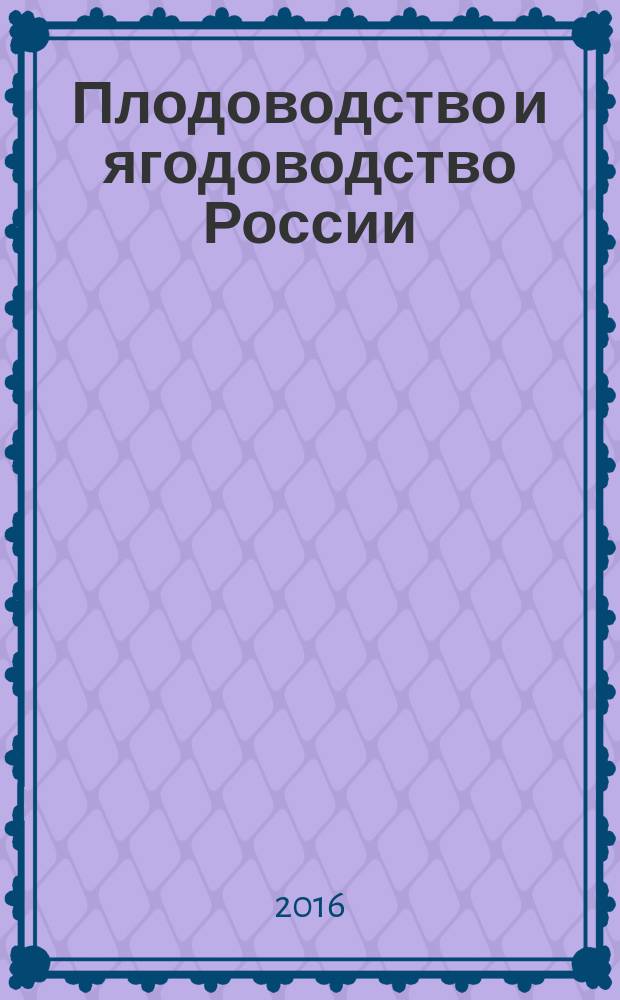 Плодоводство и ягодоводство России : Сб. науч. работ. Т. 45