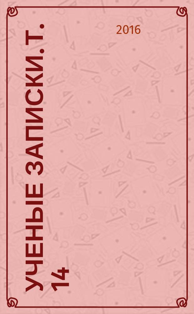 Ученые записки. Т. 14