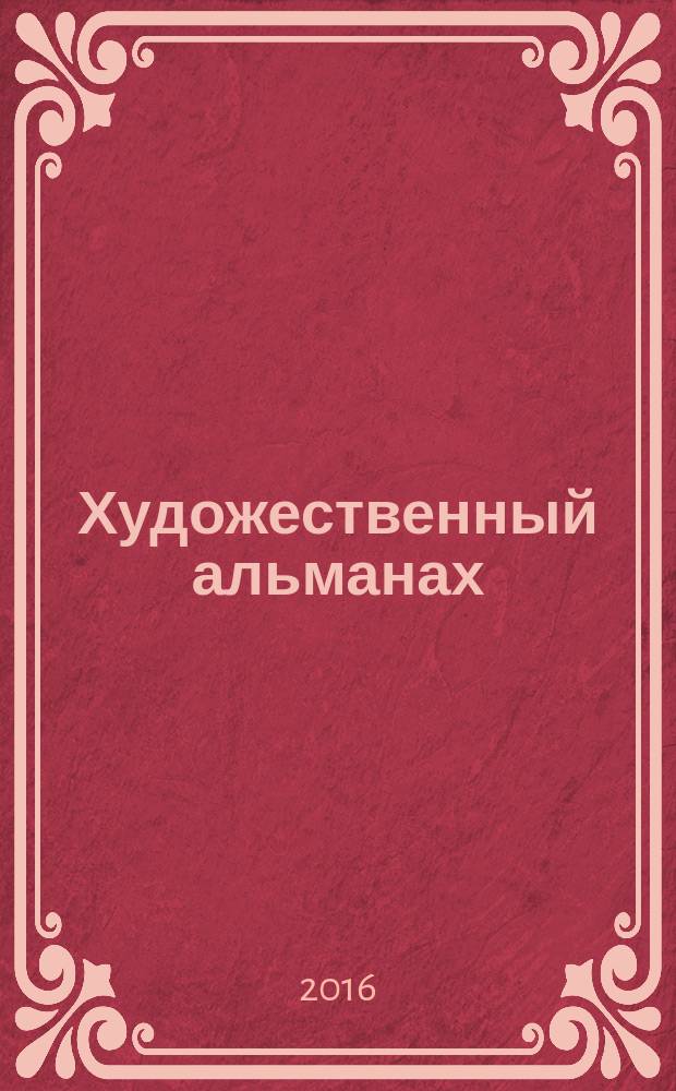 Художественный альманах