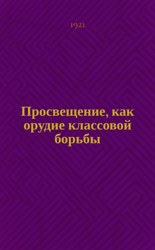 Просвещение, как орудие классовой борьбы; Какая школа нужна пролетариату: листовка