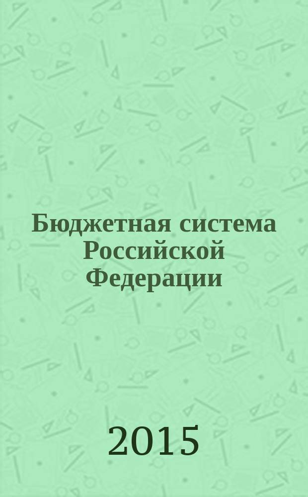 Бюджетная система Российской Федерации : методические указания
