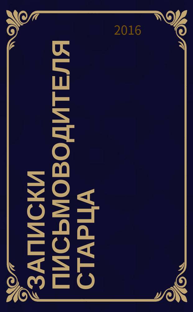 Записки письмоводителя старца : о Промысле Божием, милующем нас, не понимающих Его любви : воспоминания об архимандрите Иоанне (Крестьянкине)