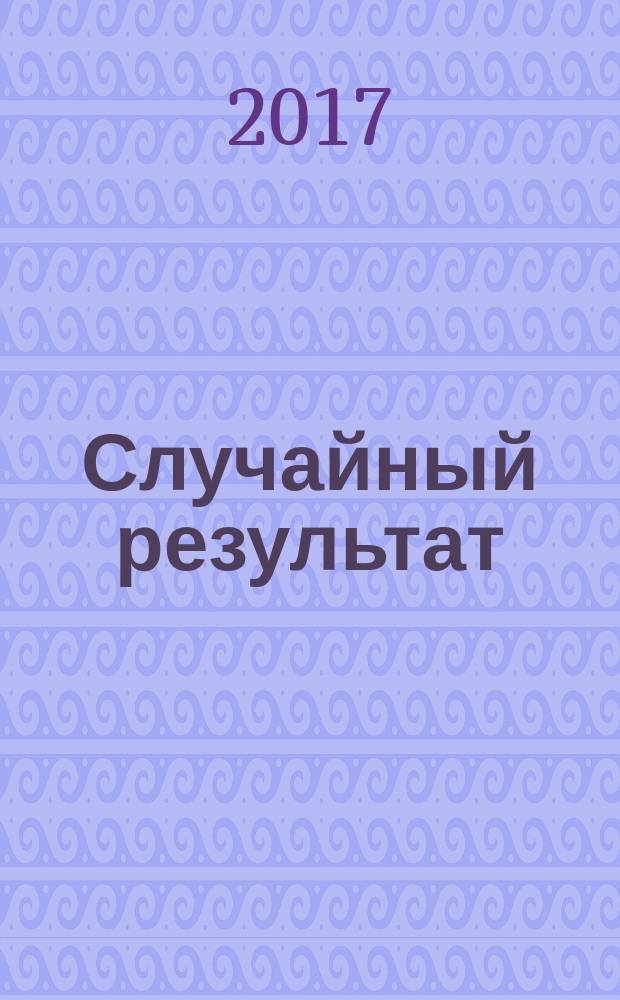 Случайный результат : третья книга восьмистиший