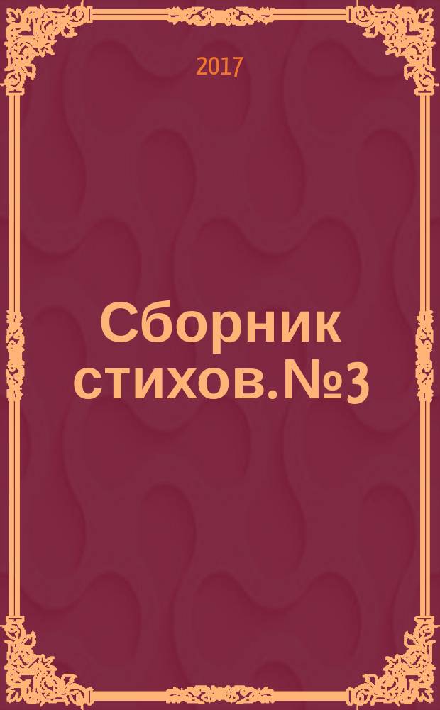 Сборник стихов. № 3 : Моя формула