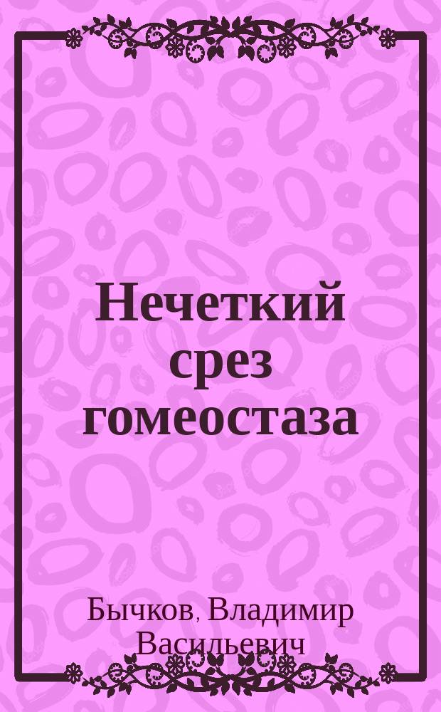 Нечеткий срез гомеостаза : научно-фантастический роман