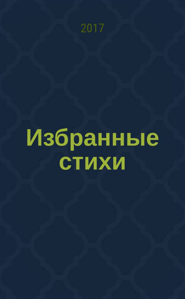 Избранные стихи : сборник : стихотворения, созданные в 1993-2016 гг.