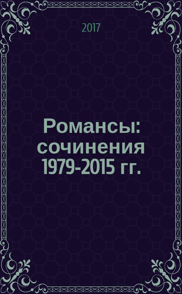 Романсы : сочинения 1979-2015 гг. : сборник стихов