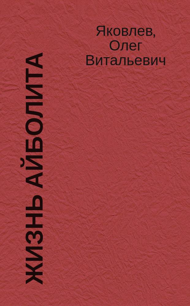 Жизнь Айболита : сочинения 1964-2015 гг. : сборник стихов