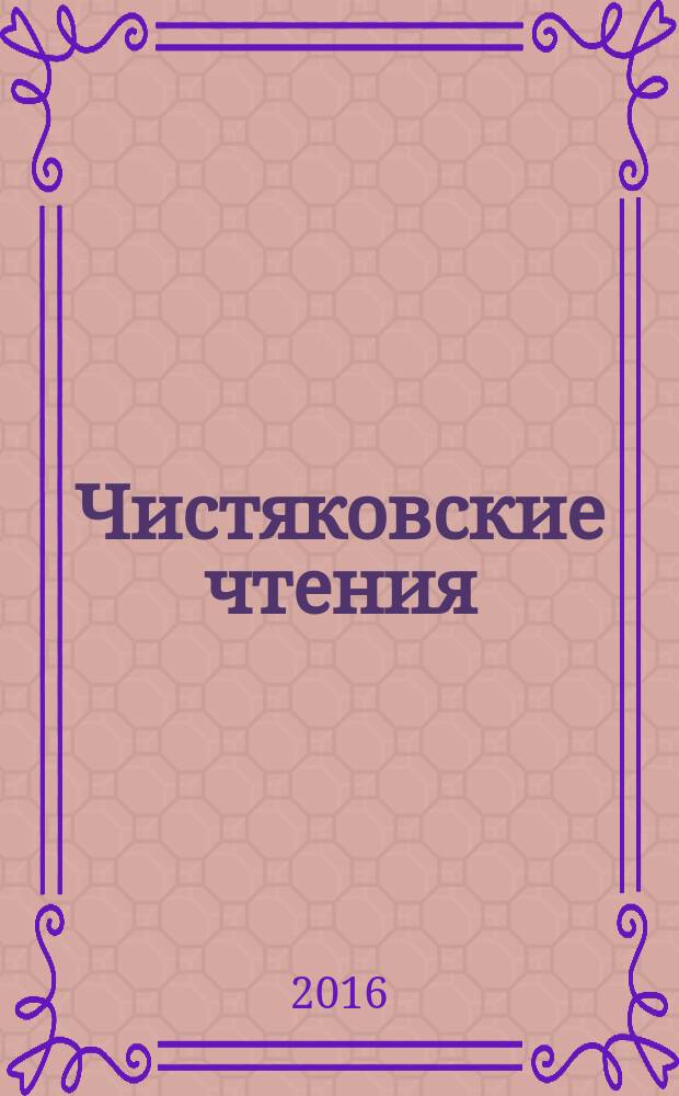 Чистяковские чтения: опыт методической работы в рамках реализации Программы развития ДХШ № 1 имени П.П. Чистякова : дайджест научных публикаций и публикаций в периодических изданиях учебно-методических и аналитических материалов педагогического коллектива Детской художественной школы № 1 имени П.П. Чистякова за период 2010-2016 годов
