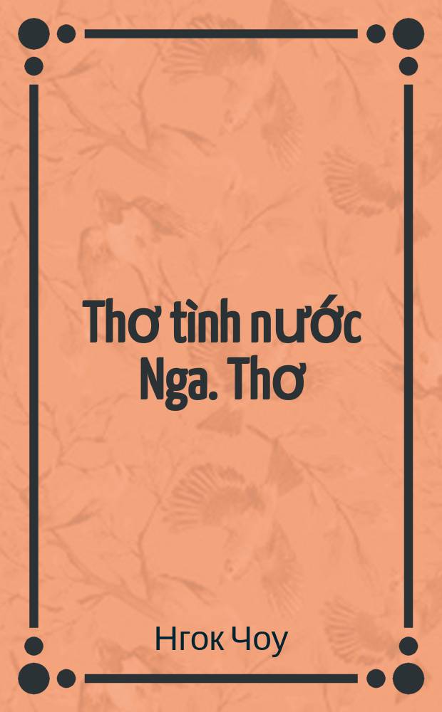 Thơ tình nước Nga. Thơ = Любовная лирика в русской поэзии