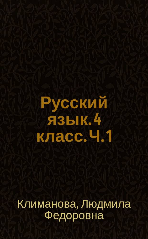 Русский язык. 4 класс. Ч. 1 : рабочая тетрадь : учебное пособие для общеобразовательных организаций : в 2 ч
