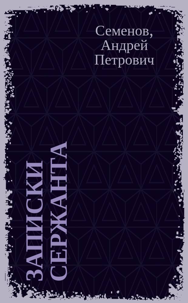 Записки сержанта