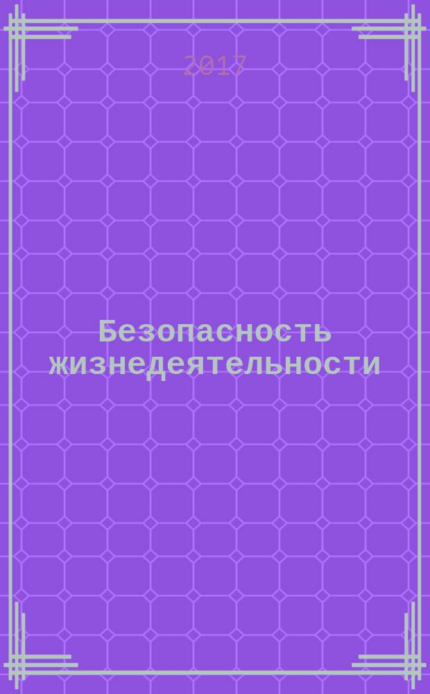 Безопасность жизнедеятельности : БЖД Науч.-практ. и учеб. метод. журн. 2017, № 3 (195)