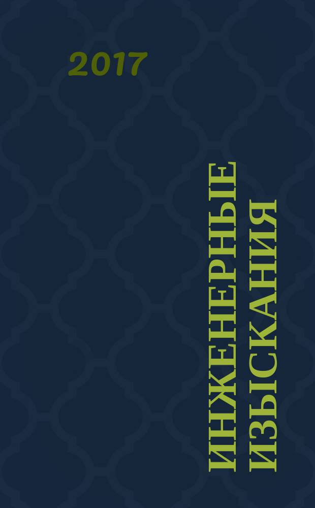 Инженерные изыскания : всероссийский научно-аналитический журнал. 2017, 1