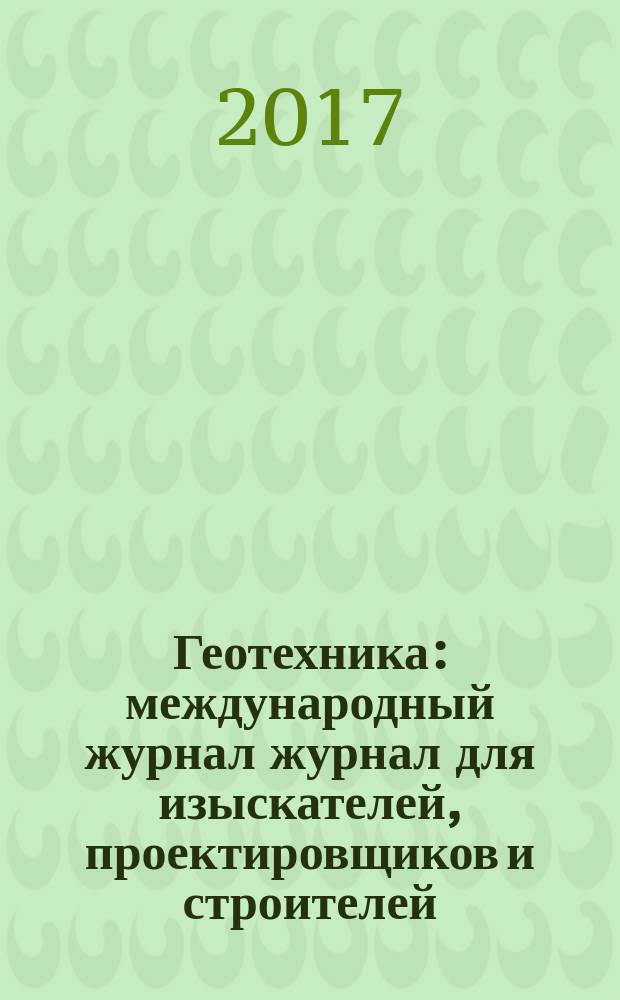 Геотехника : международный журнал журнал для изыскателей, проектировщиков и строителей. 2017, № 1