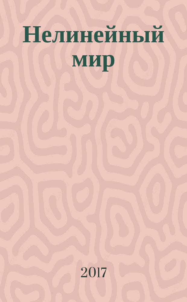 Нелинейный мир : Науч.-техн. и теорет. журн. Т. 15, № 2