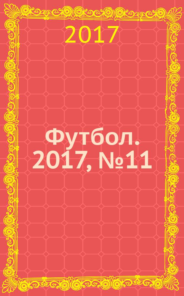 Футбол. 2017, № 11 (664)