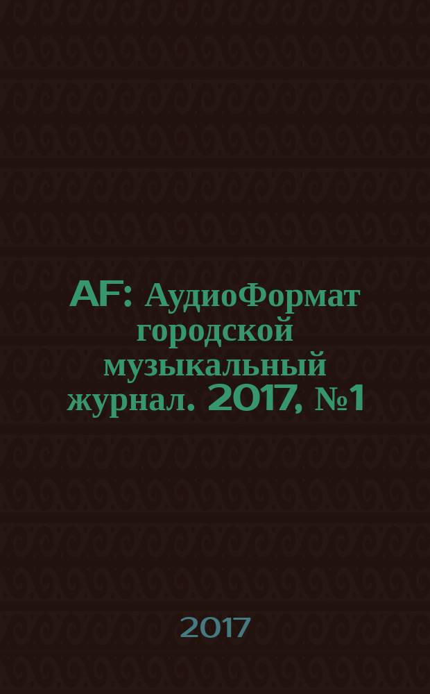AF : АудиоФормат городской музыкальный журнал. 2017, № 1 (137)