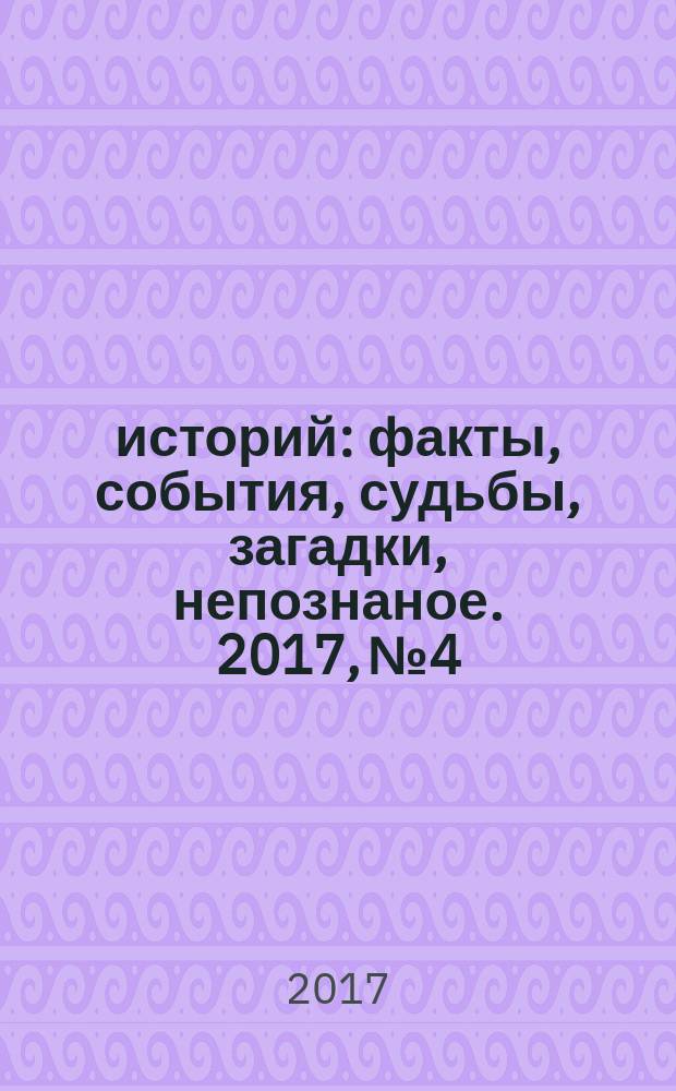 1000 историй : факты, события, судьбы, загадки, непознаное. 2017, № 4