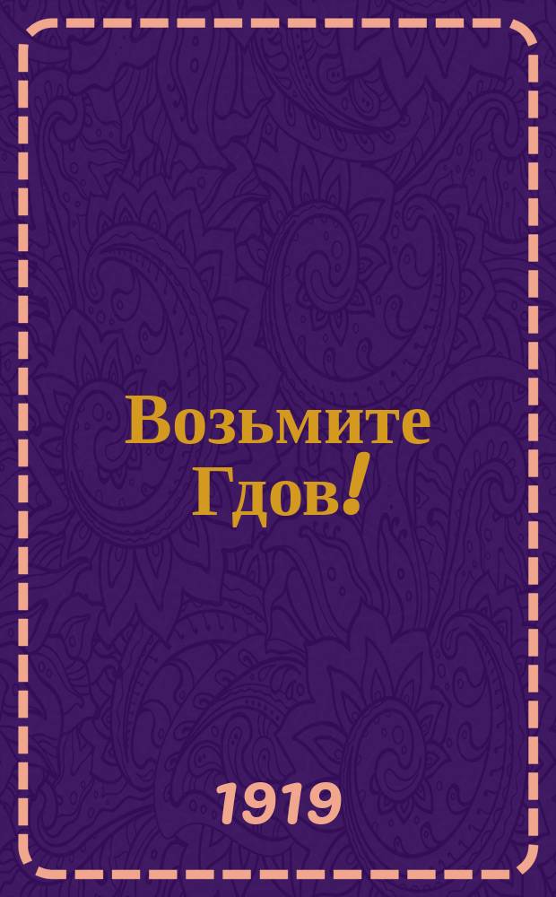 Возьмите Гдов! : листовка