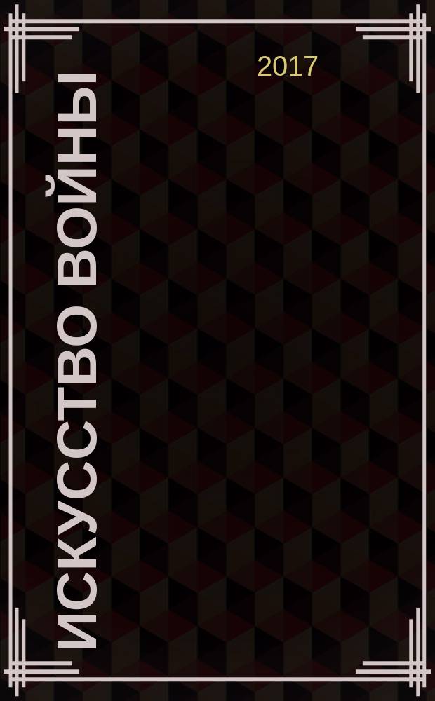 Искусство войны : антология военной мысли