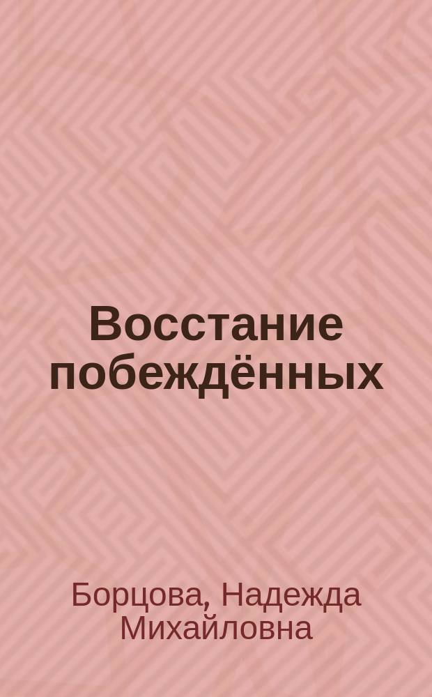 Восстание побеждённых : сказки для детей изрядного возраста