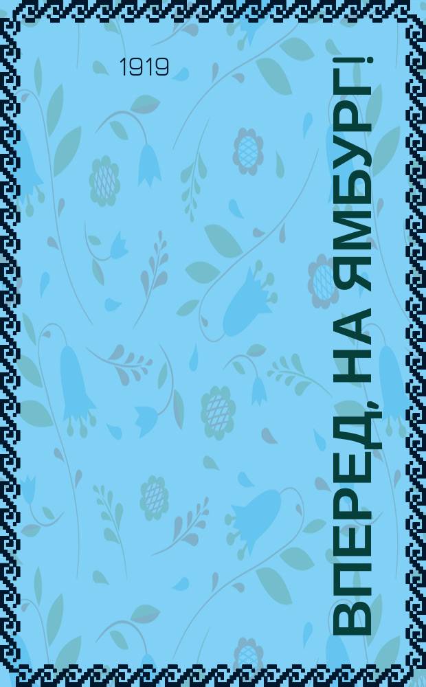 Вперед, на Ямбург! : листовка