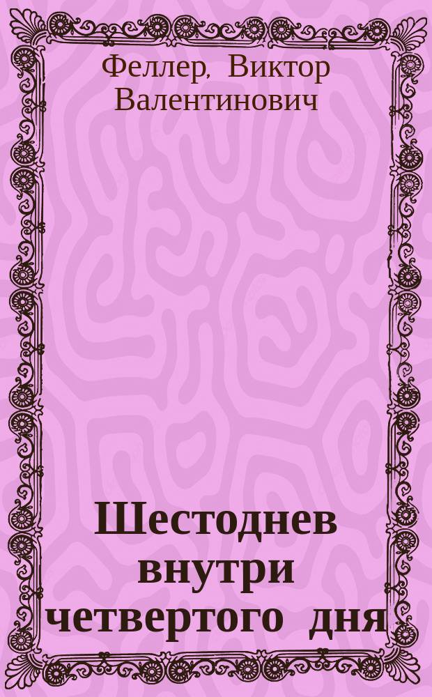 Шестоднев внутри четвертого дня : опыт "фрактально-исторического" прочтения трех первых глав Книги Бытия