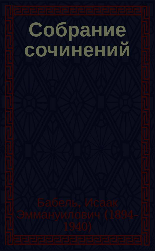 Собрание сочинений : в трех томах