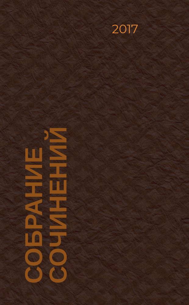 Собрание сочинений : в трех томах. Т. 1 : Одесса - Петроград