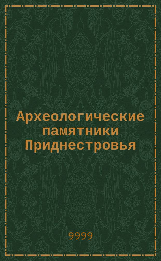 Археологические памятники Приднестровья