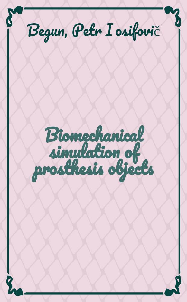 Biomechanical simulation of prosthesis objects : tutorial = Биомеханическое моделирование объектов протезирования