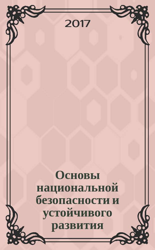 Основы национальной безопасности и устойчивого развития : учебное пособие