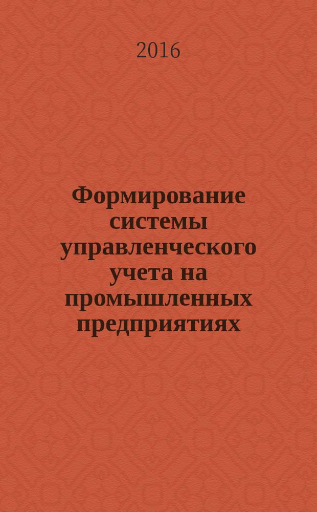 Формирование системы управленческого учета на промышленных предприятиях
