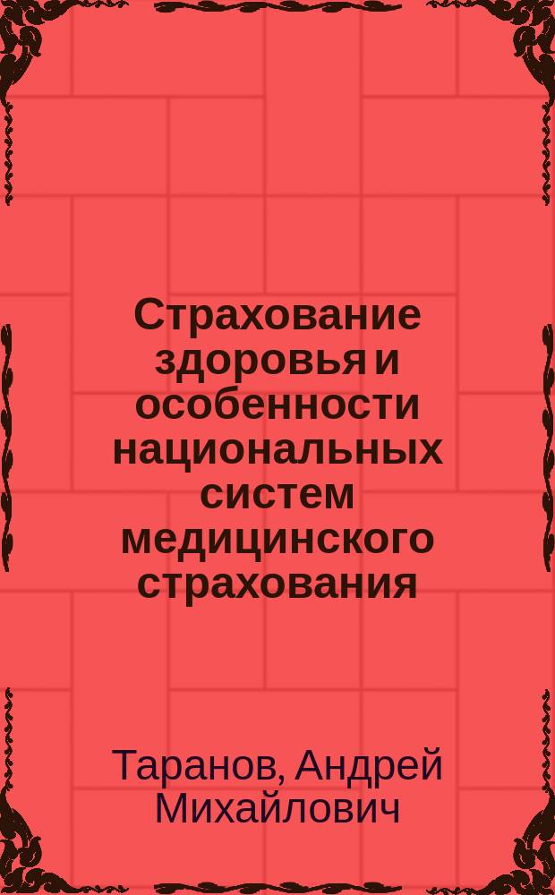 Страхование здоровья и особенности национальных систем медицинского страхования